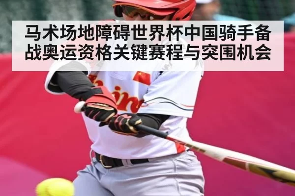 马术场地障碍世界杯中国骑手备战奥运资格关键赛程与突围机会 | leyu