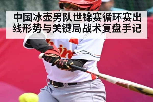中国冰壶男队世锦赛循环赛出线形势与关键局战术复盘手记 | leyu